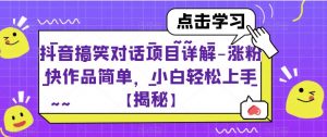 抖音搞笑对话项目详解-涨粉快作品简单，小白轻松上手【揭秘】-知乎者也