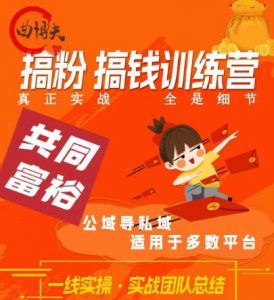 曲博夫搞粉搞钱.训续营,做“私域”光宗耀祖!但是你不是得先有粉丝吗?真正实战,全是细节-知乎者也