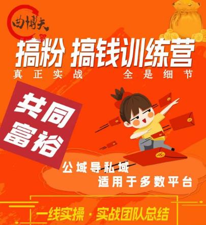 曲博夫搞粉搞钱.训续营,做“私域”光宗耀祖!但是你不是得先有粉丝吗?真正实战,全是细节-知乎者也