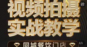 烁石·餐饮店短视频摄影基本功，视频拍摄实战教学-知乎者也