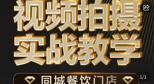 烁石·餐饮店短视频摄影基本功,视频拍摄实战教学-知乎者也