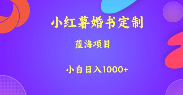 小红薯婚书定制，蓝海项目，小白日入1000+【揭秘】-知乎者也