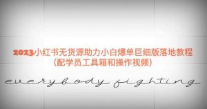 2023小红书无货源助力小白爆单巨细版落地教程(配学员工具箱和操作视频)【揭秘】-知乎者也
