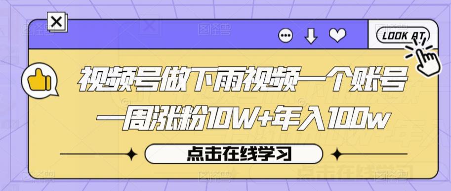 视频号做下雨视频一个账号一周涨粉10W+年入100w【揭秘】-知乎者也