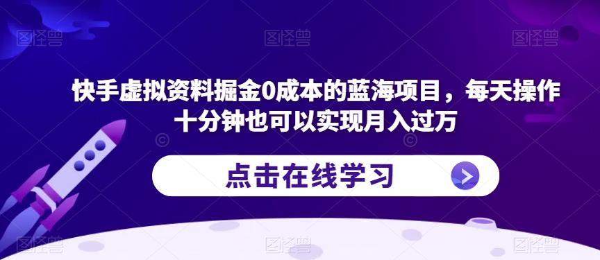 快手虚拟资料掘金0成本的蓝海项目,每天操作十分钟也可以实现月入过万【揭秘】-知乎者也