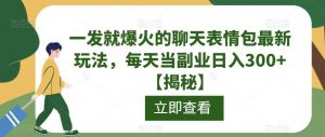 一发就爆火的聊天表情包最新玩法，每天当副业日入300+【揭秘】-知乎者也