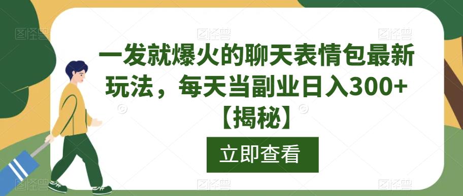 一发就爆火的聊天表情包最新玩法,每天当副业日入300+【揭秘】-知乎者也