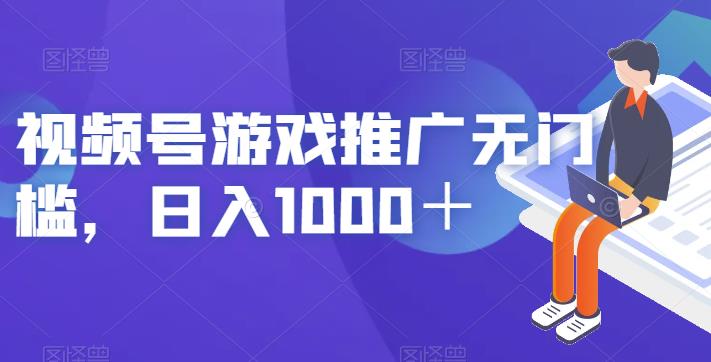 视频号游戏推广无门槛，日入1000＋【揭秘】-知乎者也