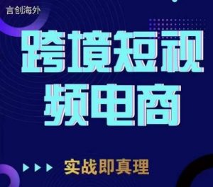 钧哥TikTok短视频底层实操,言创海外跨境短视频,实战即真理-知乎者也