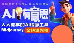静电老师的线上Midjourney精品课，AI时代提升竞争力首选，人人都能学的AI绘画工具-知乎者也