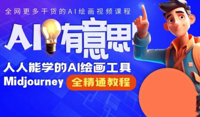 静电老师的线上Midjourney精品课,AI时代提升竞争力首选,人人都能学的AI绘画工具-知乎者也