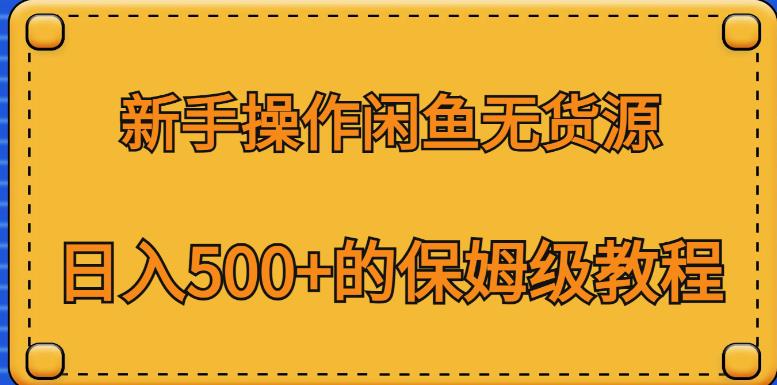 新手操作闲鱼无货源,日入500+的保姆级教程【揭秘】-知乎者也