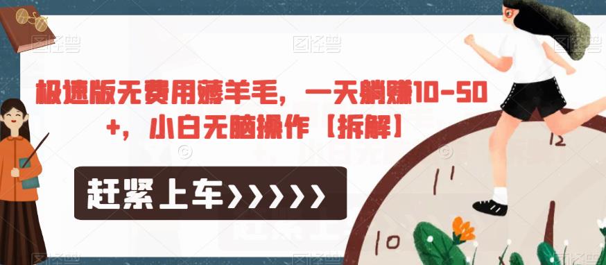 极速版无费用薅羊毛,一天躺赚10-50+,小白无脑操作【拆解】-知乎者也