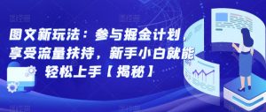 图文新玩法:参与掘金计划,享受流量扶持,新手小白就能轻松上手【揭秘】-知乎者也