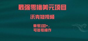 最强零撸美元项目,沃克短视频,单号100+,可多号操作【揭秘】-知乎者也