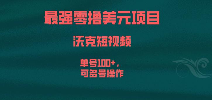 最强零撸美元项目，沃克短视频，单号100+，可多号操作【揭秘】-知乎者也