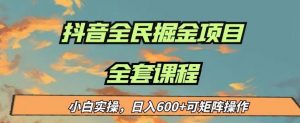 最新蓝海项目抖音全民掘金,小白实操日入600+可矩阵操作【揭秘】-知乎者也