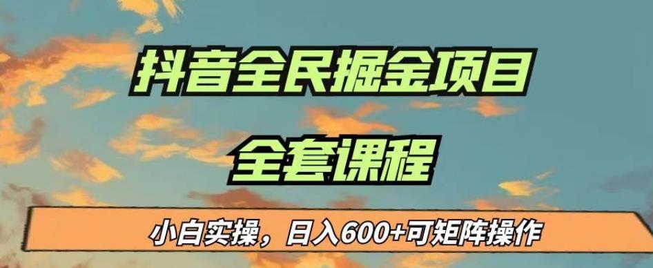 最新蓝海项目抖音全民掘金，小白实操日入600＋可矩阵操作【揭秘】-知乎者也