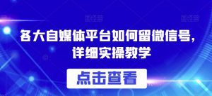 各大自媒体平台如何留微信号，详细实操教学【揭秘】-知乎者也