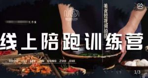 美食摄影线上陪跑课,美食短视频拍摄教程-知乎者也