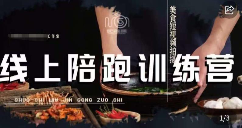 美食摄影线上陪跑课,美食短视频拍摄教程-知乎者也