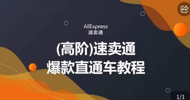高阶速卖通直通车视频教程，教你正确解锁直通车，拒绝无效烧钱-知乎者也