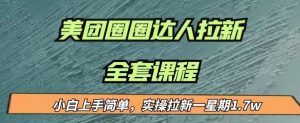 最近很火的美团圈圈拉新项目,小白上手简单,实测一星期收益17000(附带全套教程)-知乎者也