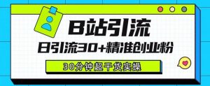 B站引流日引流30+精准创业粉,超详细B站引流创业粉玩法【揭秘】-知乎者也