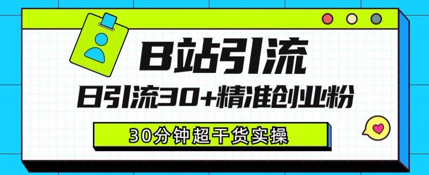 B站引流日引流30+精准创业粉,超详细B站引流创业粉玩法【揭秘】-知乎者也