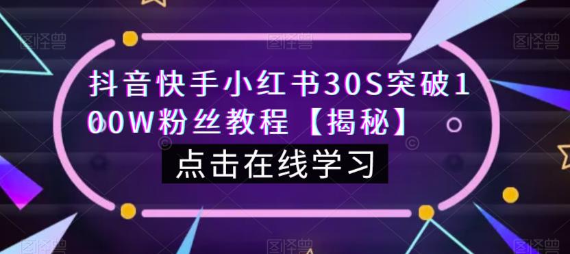 抖音快手小红书30S突破100W粉丝教程【揭秘】-知乎者也