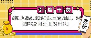 小红书无限暴力私信不屏蔽，无限多开脚本【仅揭秘】-知乎者也