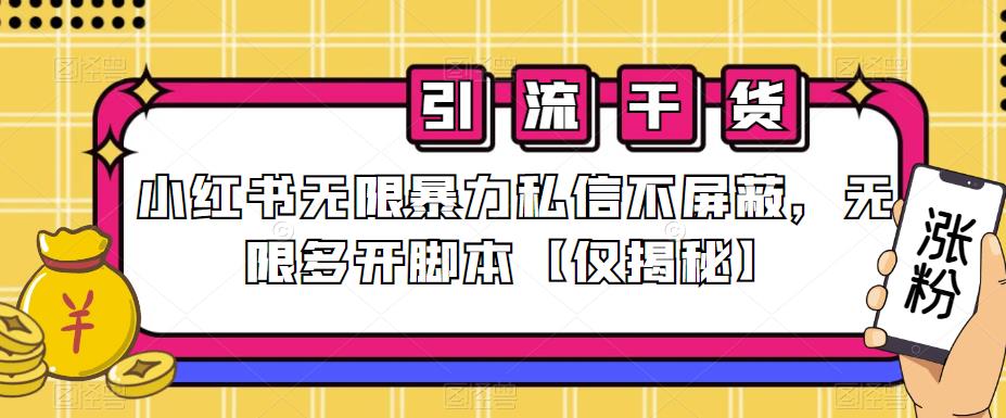 小红书无限暴力私信不屏蔽，无限多开脚本【仅揭秘】-知乎者也