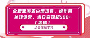 全新蓝海表白墙项目，操作简单轻运营，当日变现超500+【揭秘】-知乎者也