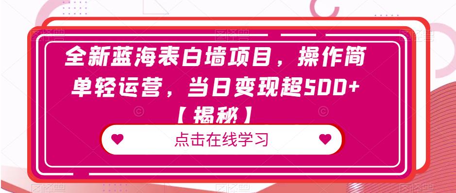 全新蓝海表白墙项目,操作简单轻运营,当日变现超500+【揭秘】-知乎者也