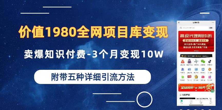 价值1980的全网项目库变现-卖爆知识付费-3个月变现10W是怎么做到的-附多种引流创业粉方法【揭秘】-知乎者也