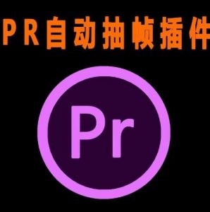 外面收费198的PR抽帧插件短视频去重插件【软件+教程】-知乎者也