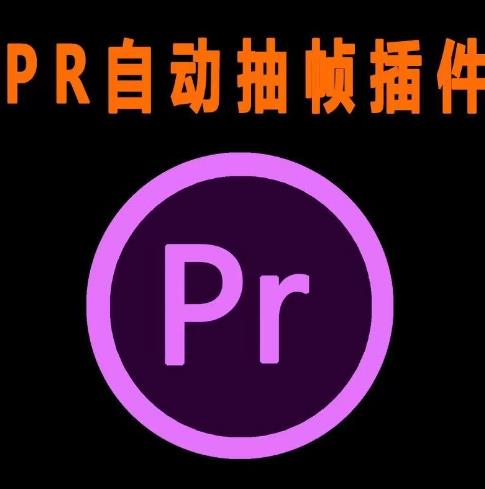 外面收费198的PR抽帧插件短视频去重插件【软件+教程】-知乎者也