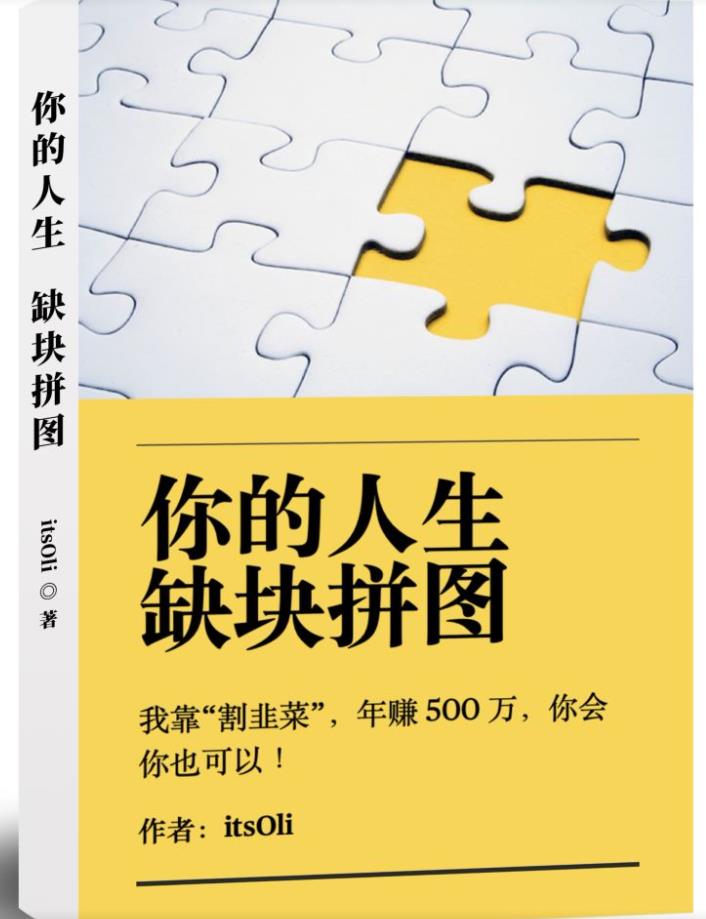 某高赞电子书《你的人生，缺块拼图——我靠“割韭菜”，年赚500万，你会你也可以》-知乎者也