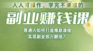 人人可操作、学完不焦虑的副业赚钱课,普通人如何打造爆款课程,实现副业收入翻倍-知乎者也