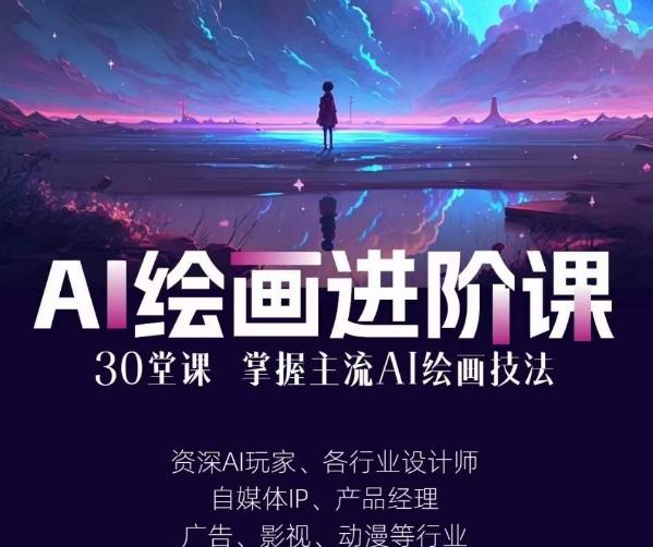 AI进化社·AI绘画进阶课:手把手详细教学,30堂从入门到高手,掌握主流AI绘画技法-知乎者也