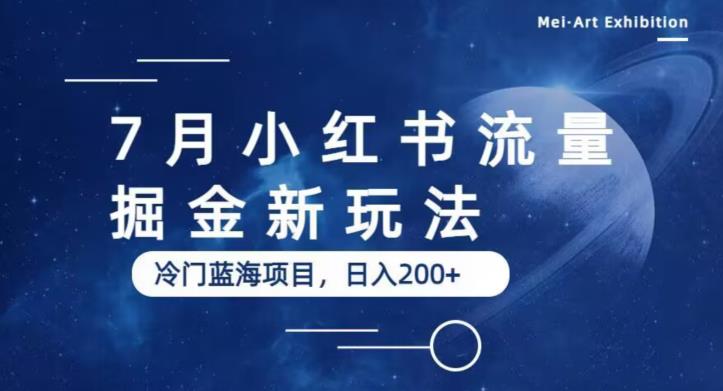 7月小红书流量掘金最新玩法,冷门蓝海小项目,日入200+【揭秘】-知乎者也