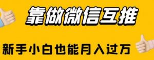 靠做微信互推，新手小白也能月入过万【揭秘】-知乎者也