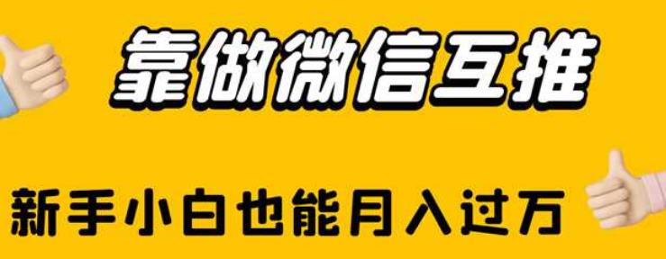 靠做微信互推,新手小白也能月入过万【揭秘】-知乎者也