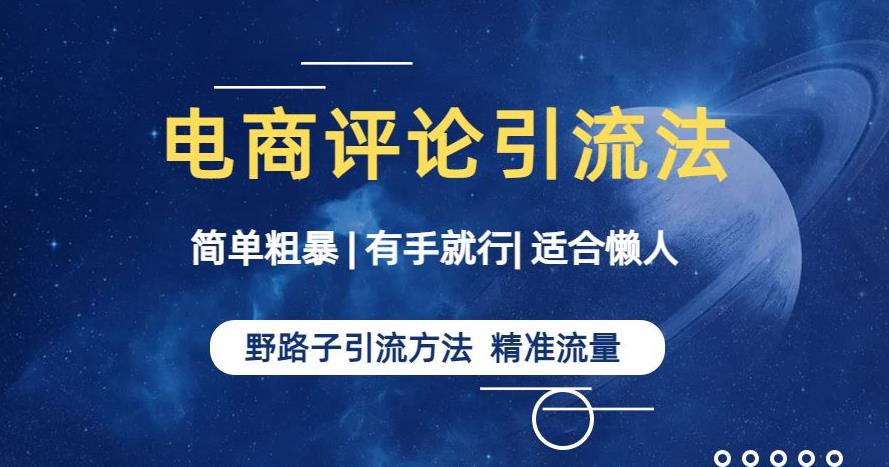 简单粗暴野路子引流-电商平台评论引流大法,适合懒人有手就行【揭秘】-知乎者也