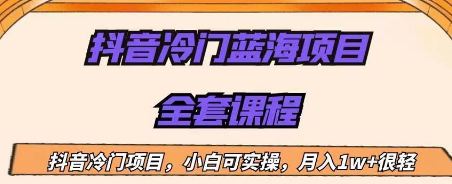 外面收费1288的抖音冷门蓝海项目,新手也可批量操作,月入1W+【揭秘】-知乎者也