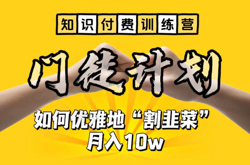 【知识付费训练营】手把手教你优雅地“割韭菜”月入10w【揭秘】-知乎者也
