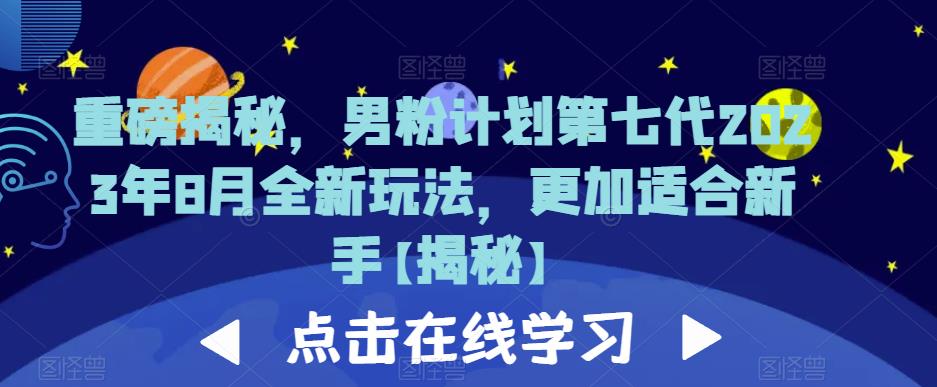重磅揭秘,男粉计划第七代2023年8月全新玩法,更加适合新手-知乎者也