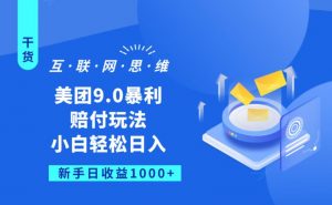 美团9.0暴利赔FU玩法，小白轻松日入1000+【仅揭秘】-知乎者也