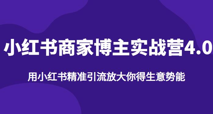 【推荐】小红书商家博主精准引流实战营4.0,用小红书放大你的生意势能-知乎者也