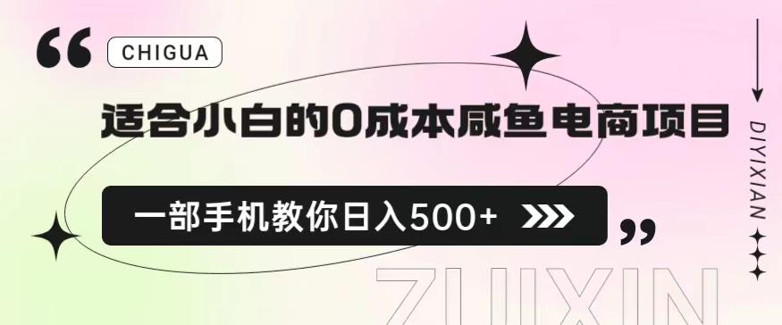 适合小白的0成本闲鱼电商项目,一部手机,教你如何日入500+的保姆级教程【揭秘】-知乎者也